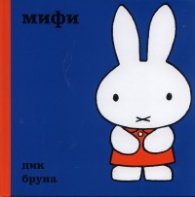 Мифи/ Поредица Додо