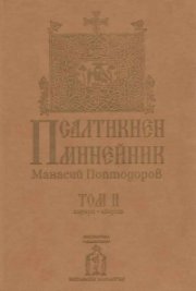 Псалтикиен минейник Том 2 Януари-Август