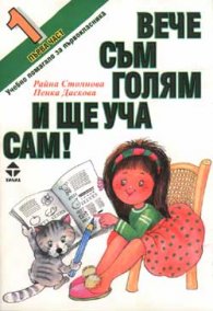 Вече съм голям и ще уча сам Ч.1/ст.