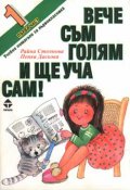 Вече съм голям и ще уча сам Ч.1/ст.