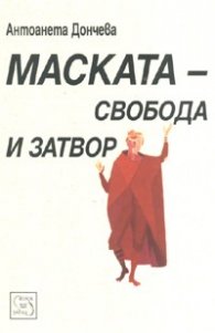 Маската - свобода и затвор