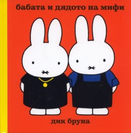 Бабата и дядото на Мифи/ Поредица Додо