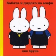 Бабата и дядото на Мифи/ Поредица Додо