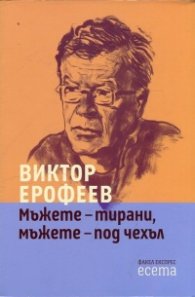Мъжете - тирани, мъжете - под чехъл