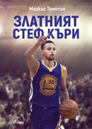 Златният Стеф Къри