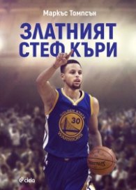 Златният Стеф Къри