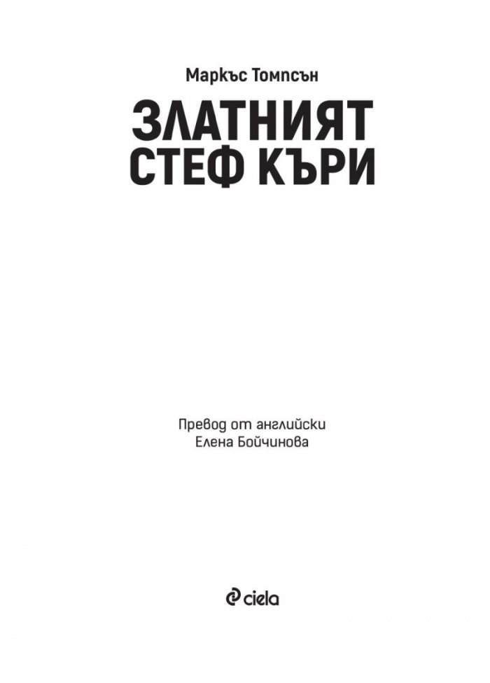 Златният Стеф Къри