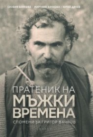 Пратеник на мъжки времена. Спомени за Григор Вачков (твърда корица)