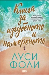 Книга за изгубеното и намереното