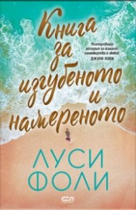 Книга за изгубеното и намереното