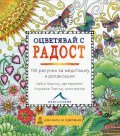 Оцветявай с радост (100 рисунки за медитация и релаксация)