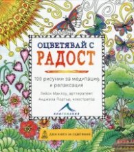 Оцветявай с радост (100 рисунки за медитация и релаксация)