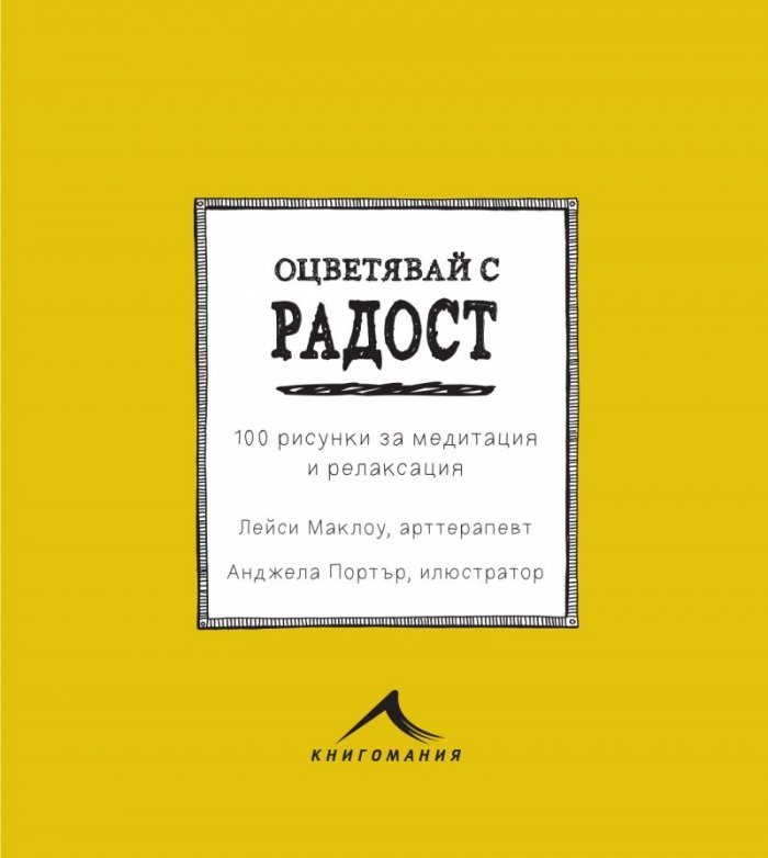 Оцветявай с радост (100 рисунки за медитация и релаксация)
