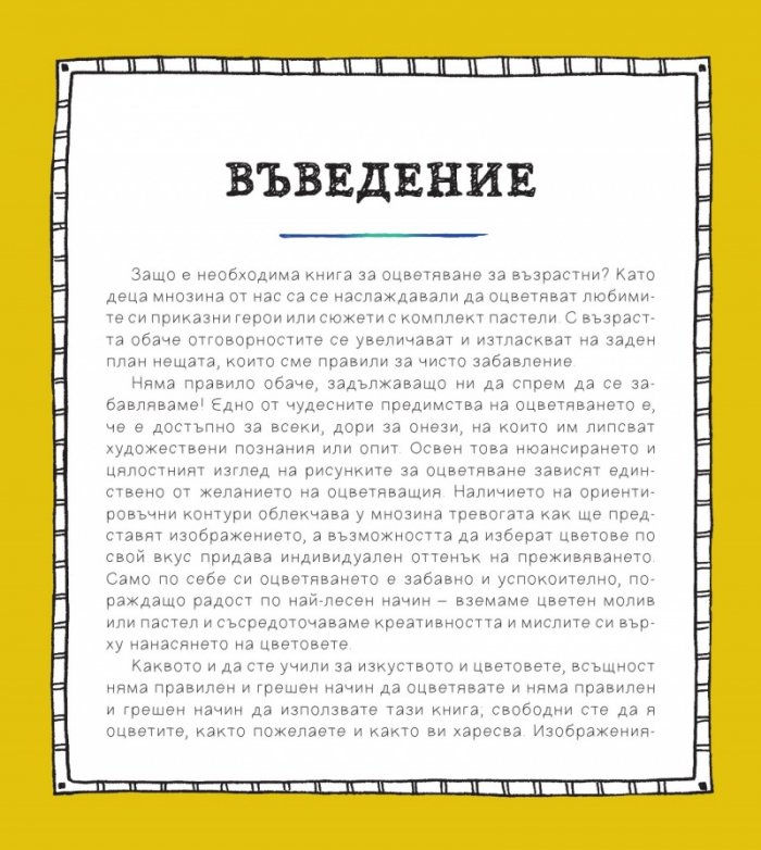 Оцветявай с радост (100 рисунки за медитация и релаксация)