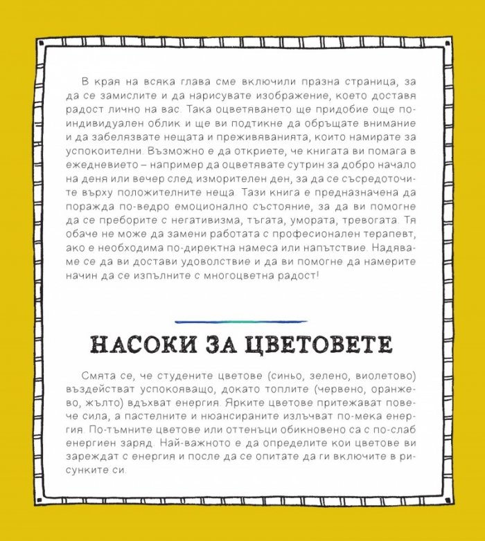 Оцветявай с радост (100 рисунки за медитация и релаксация)