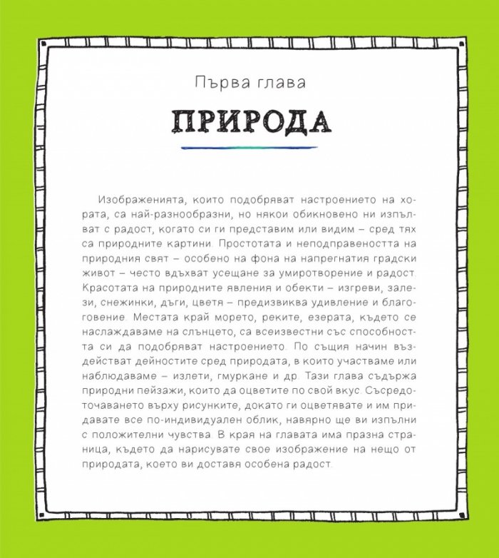 Оцветявай с радост (100 рисунки за медитация и релаксация)
