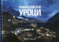 Хималайски уроци
