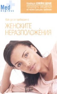 Как да се преборим с женските неразположения
