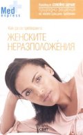 Как да се преборим с женските неразположения