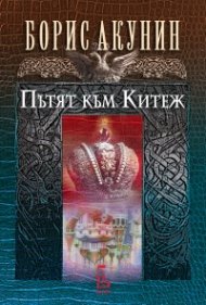 Пътят към Китеж