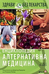 Енциклопедия Алтернативна медицина Т.11 - П-ПРО