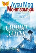 Синият замък