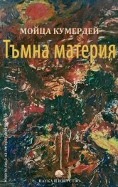 Тъмна материя