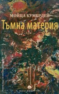 Тъмна материя