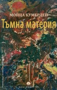 Тъмна материя