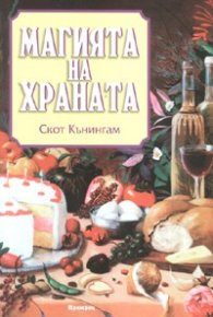 Магията на храната