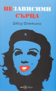 Независими сърца