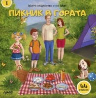 Моето семейство и аз, Макс Кн1: Пикник в гората + 44 стикера