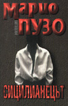 Сицилианецът