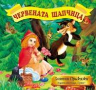 Червената шапчица / Златни Приказки