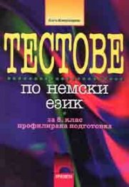 Тестове по немски език 8 клас профилирана подготовка