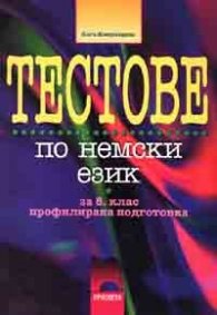 Тестове по немски език 8 клас профилирана подготовка