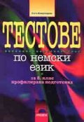 Тестове по немски език 8 клас профилирана подготовка