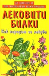 Лековити билки: Как народът се лекува