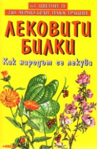 Лековити билки: Как народът се лекува