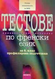 Тестове по френски език 8 кл./ проф.подготовка