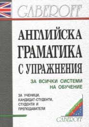 Английска граматика с упражнения