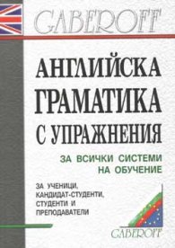Английска граматика с упражнения