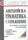 Английска граматика с упражнения