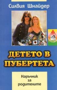 Детето в пубертета