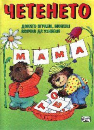 Четенето: Докато играеш, можеш всичко да узнаеш!