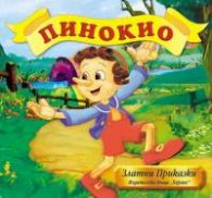 Пинокио / Златни Приказки