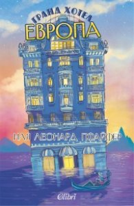 Гранд хотел "Европа"
