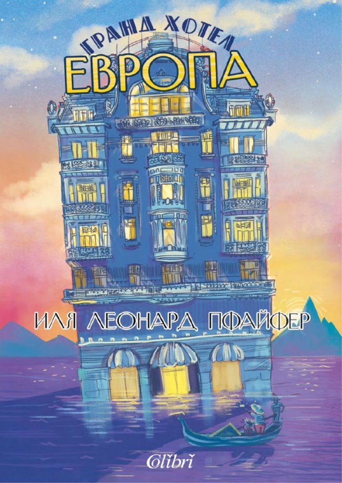 Гранд хотел "Европа"