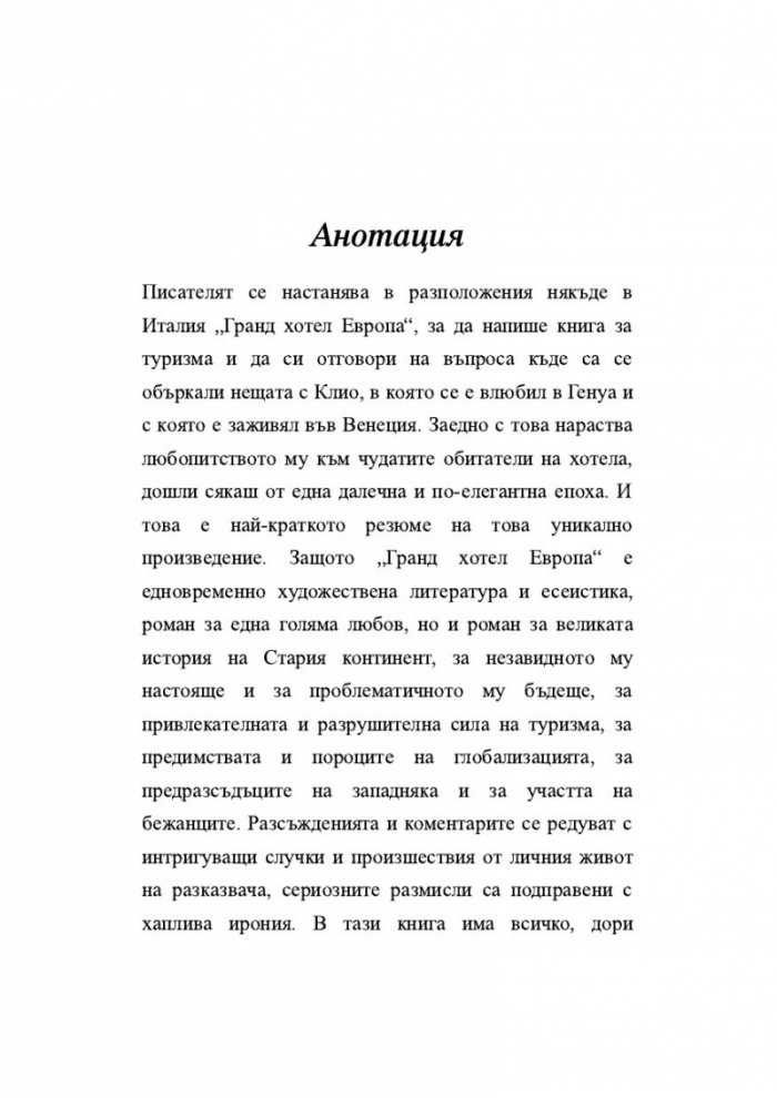 Гранд хотел "Европа"