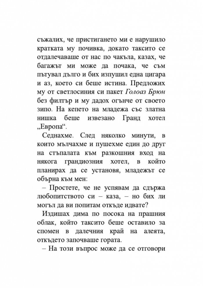 Гранд хотел "Европа"
